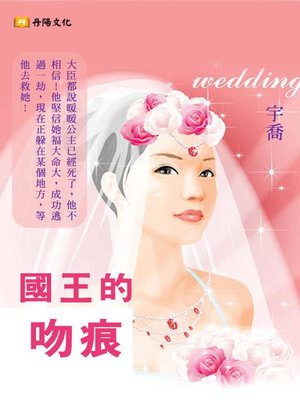 cover image of 國王的吻痕